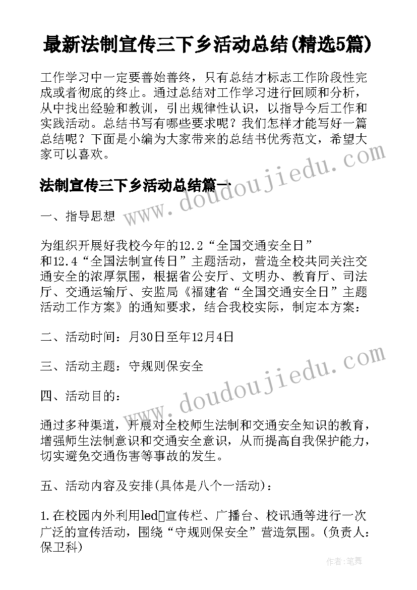 最新法制宣传三下乡活动总结(精选5篇)