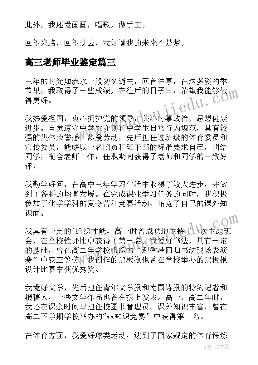 高三老师毕业鉴定 高三毕业生自我鉴定(模板8篇)