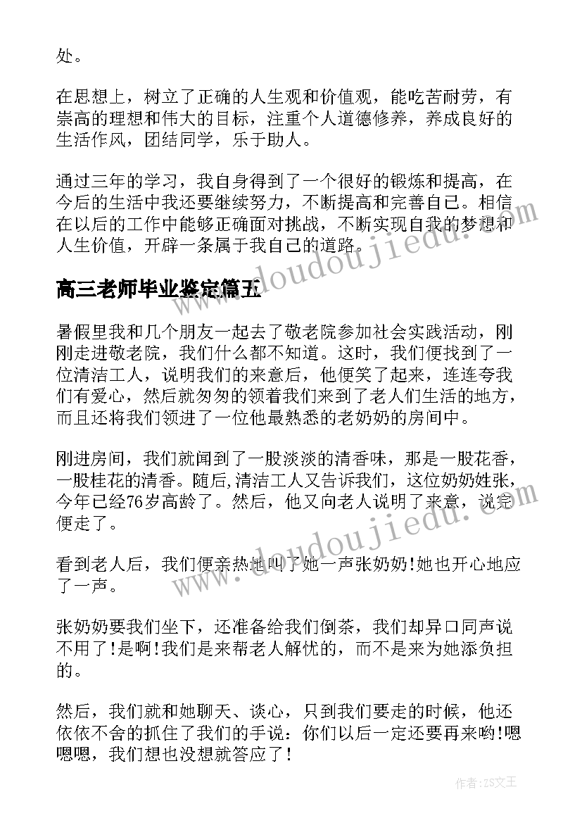 高三老师毕业鉴定 高三毕业生自我鉴定(模板8篇)