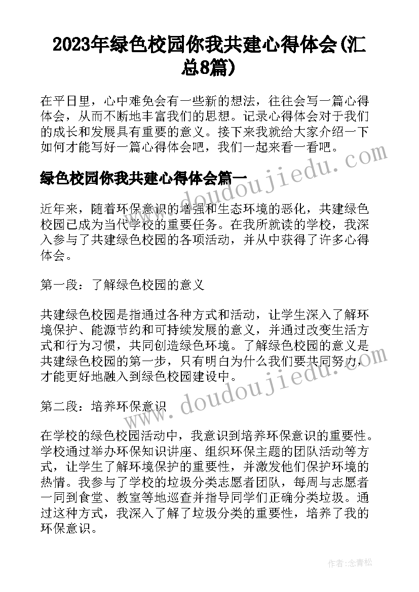 2023年绿色校园你我共建心得体会(汇总8篇)