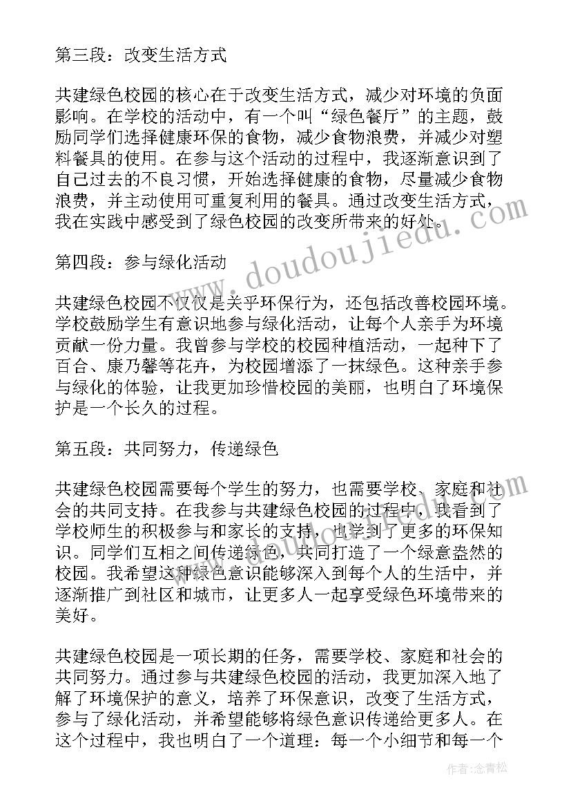 2023年绿色校园你我共建心得体会(汇总8篇)