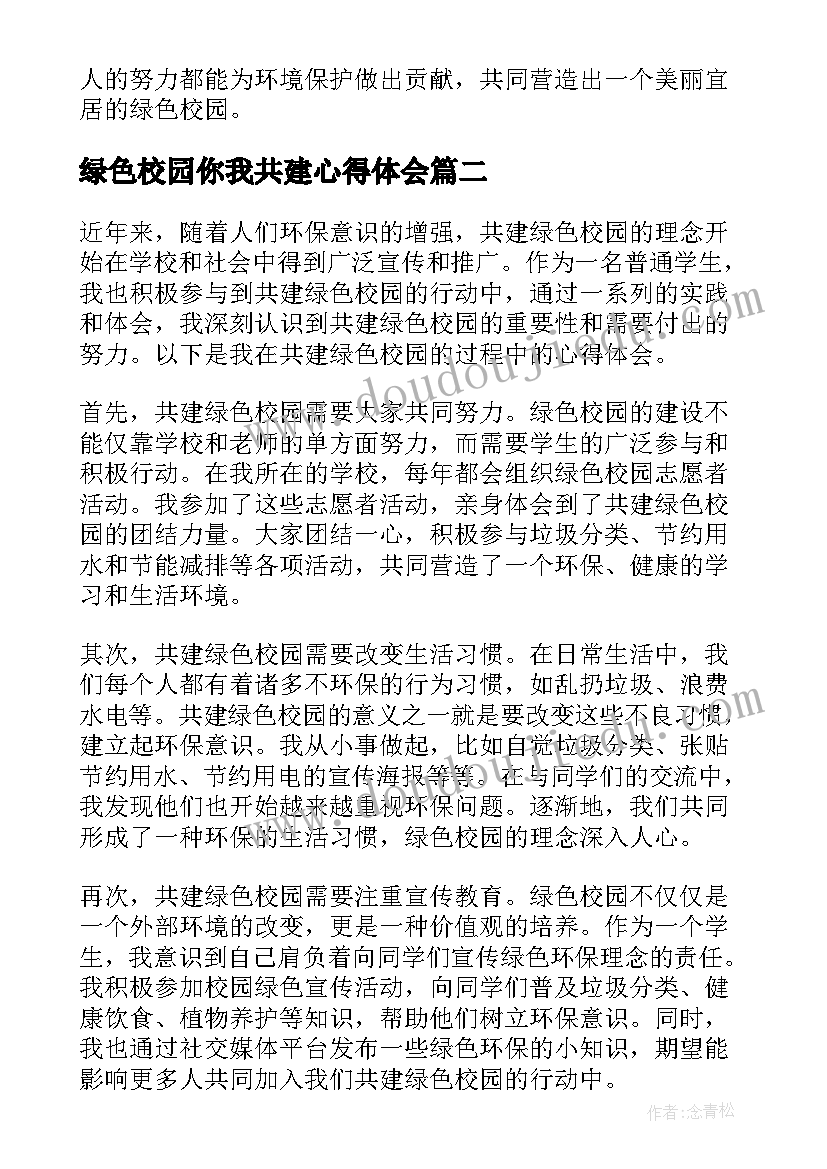 2023年绿色校园你我共建心得体会(汇总8篇)