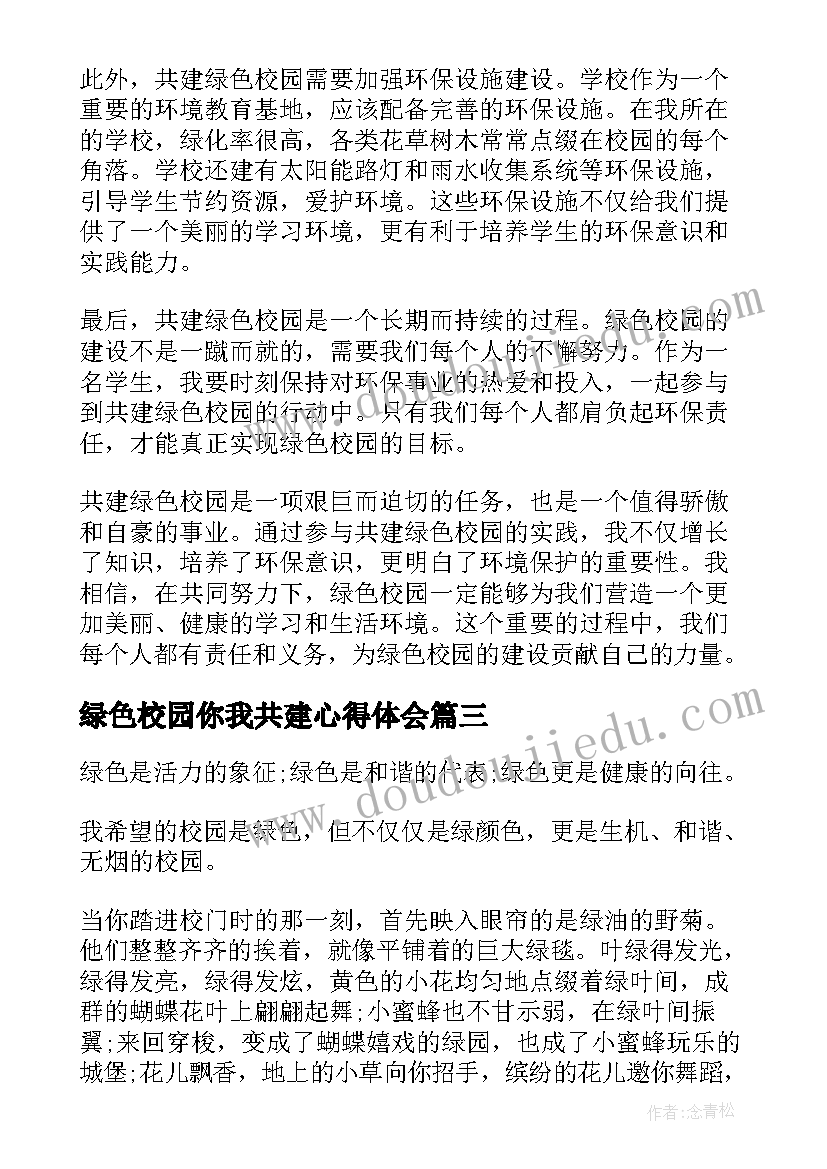 2023年绿色校园你我共建心得体会(汇总8篇)