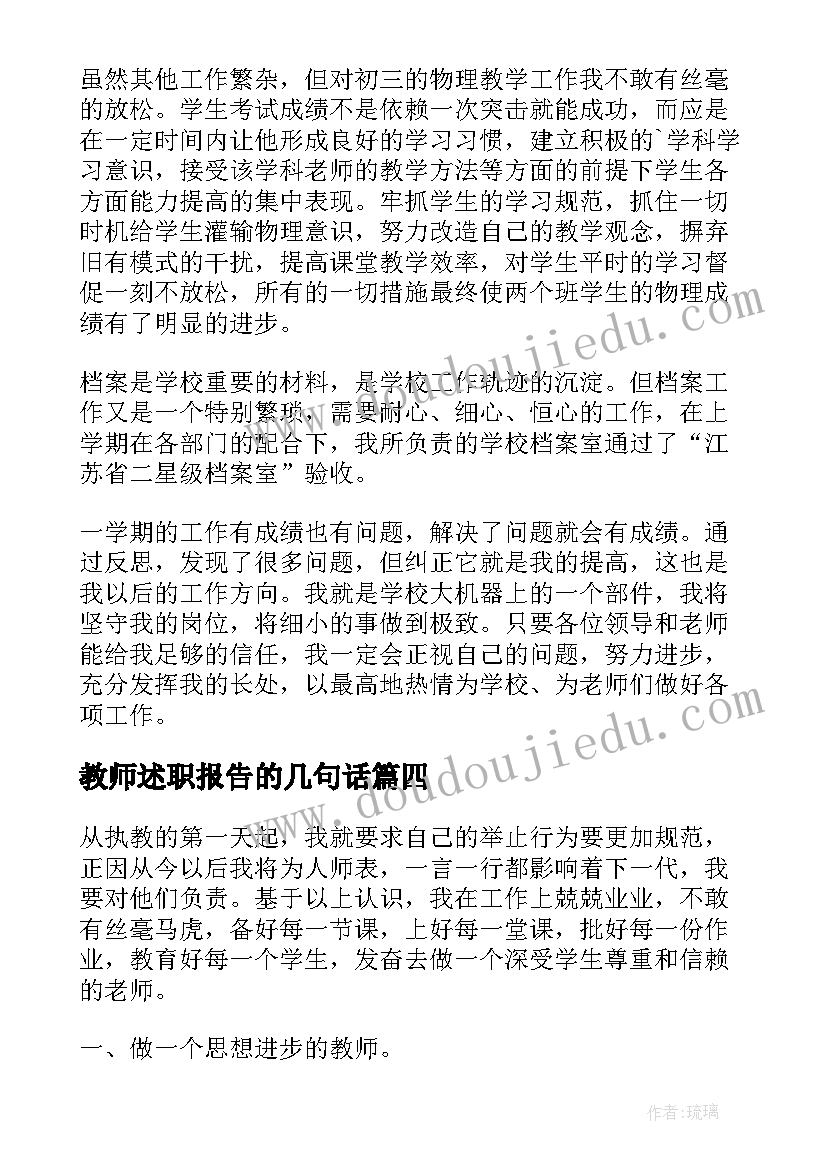 2023年教师述职报告的几句话(优秀5篇)