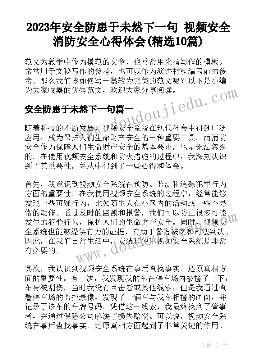 2023年安全防患于未然下一句 视频安全消防安全心得体会(精选10篇)