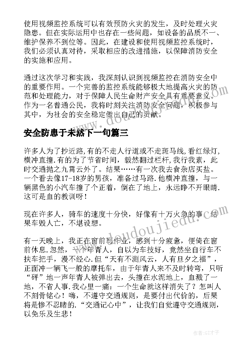 2023年安全防患于未然下一句 视频安全消防安全心得体会(精选10篇)