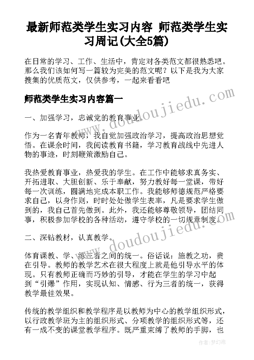 最新师范类学生实习内容 师范类学生实习周记(大全5篇)