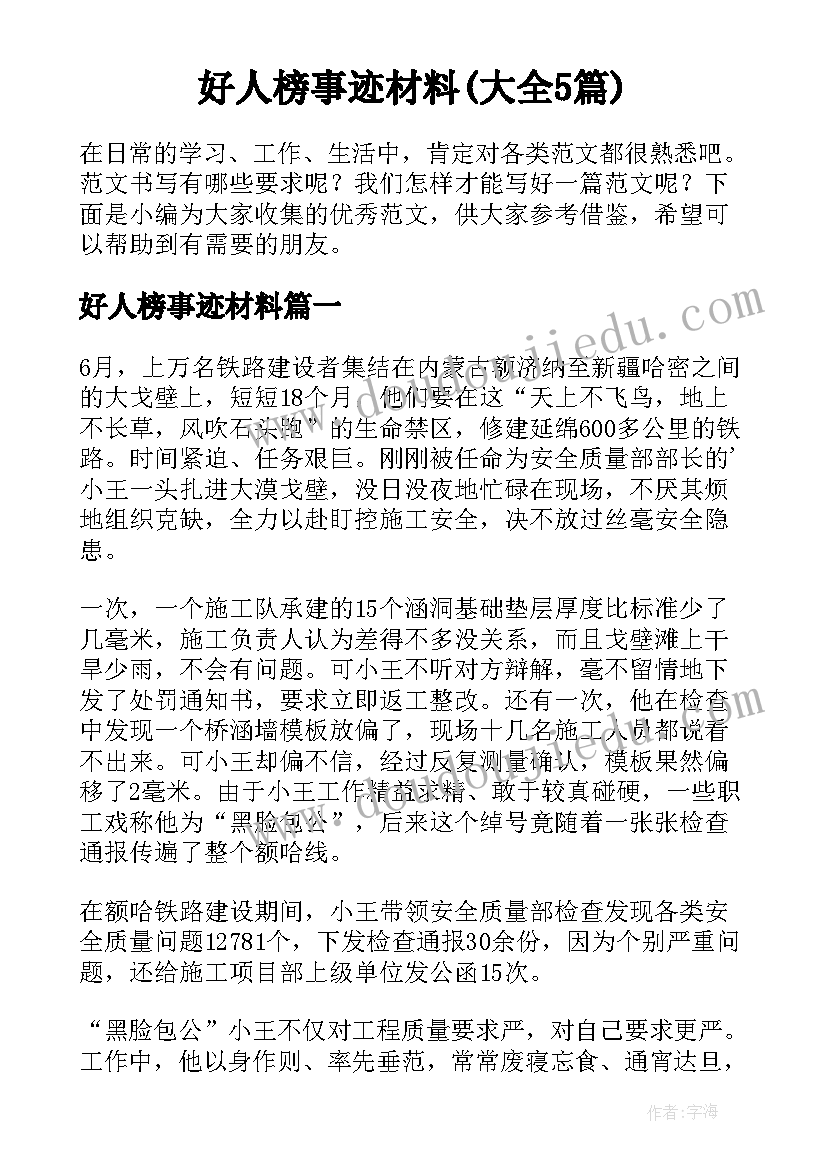 好人榜事迹材料(大全5篇)