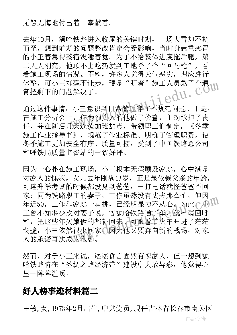 好人榜事迹材料(大全5篇)