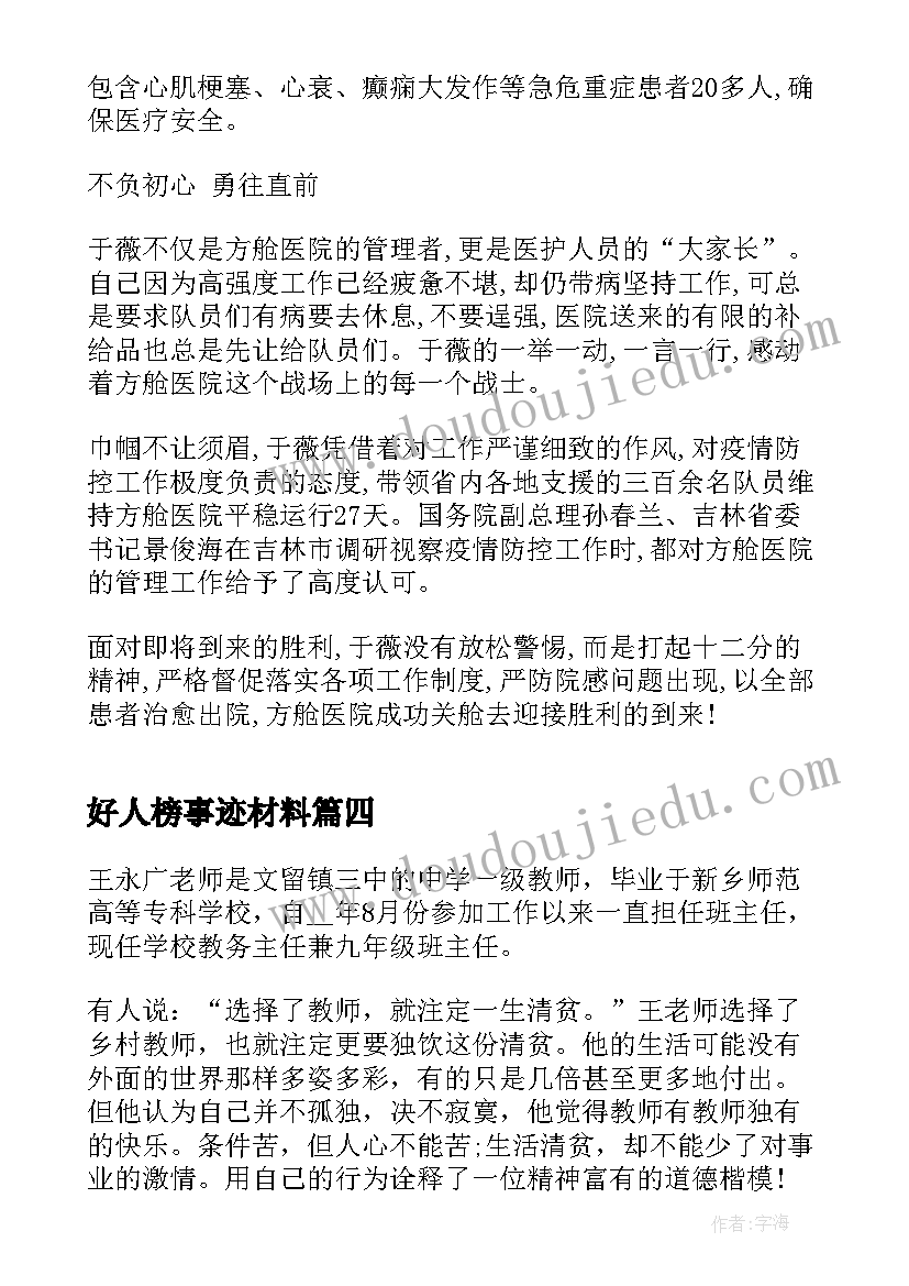 好人榜事迹材料(大全5篇)