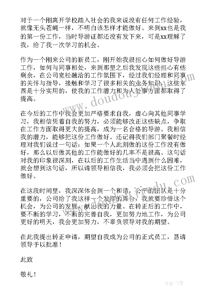 最新公司入职转正个人申请书(大全7篇)