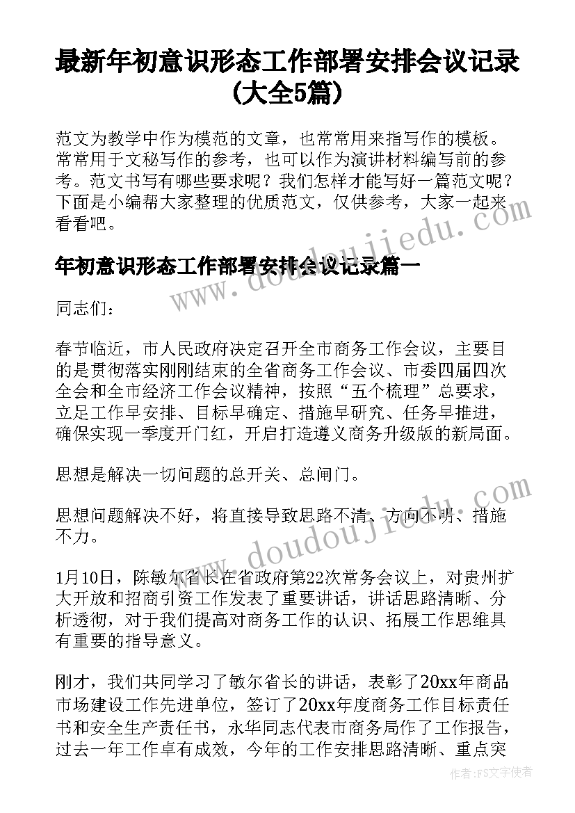 最新年初意识形态工作部署安排会议记录(大全5篇)