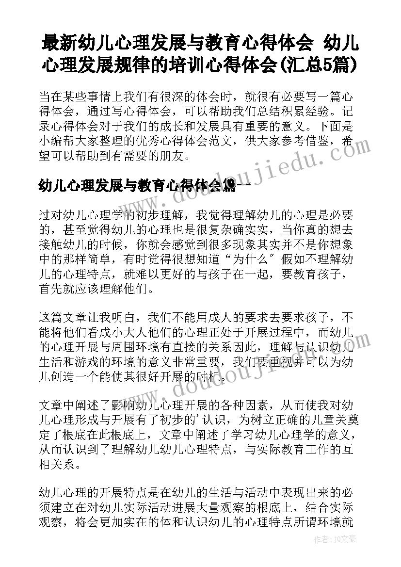 最新幼儿心理发展与教育心得体会 幼儿心理发展规律的培训心得体会(汇总5篇)