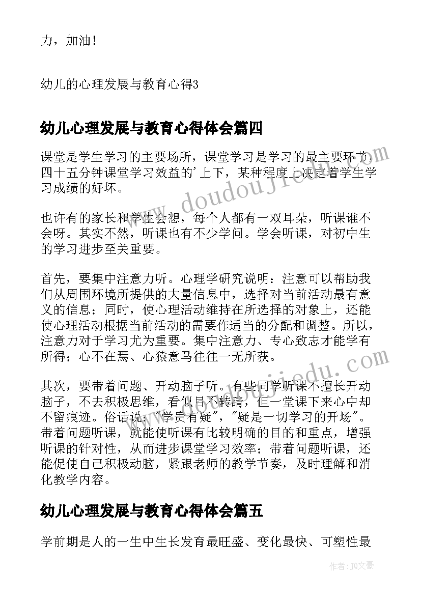 最新幼儿心理发展与教育心得体会 幼儿心理发展规律的培训心得体会(汇总5篇)