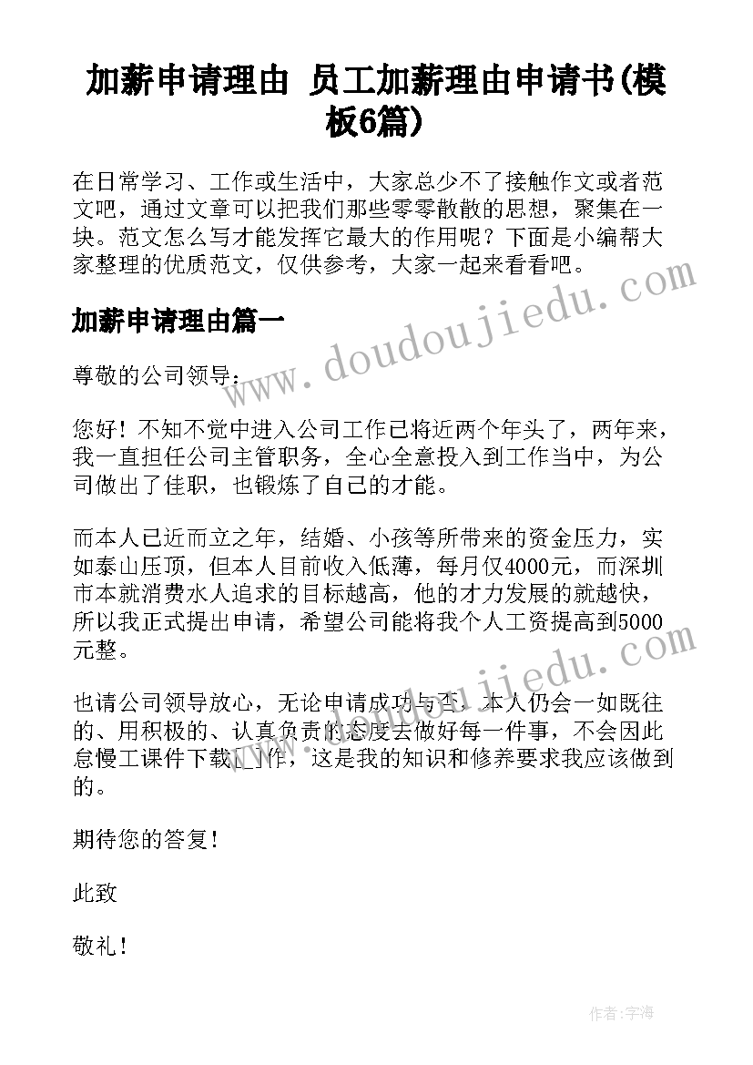 加薪申请理由 员工加薪理由申请书(模板6篇)