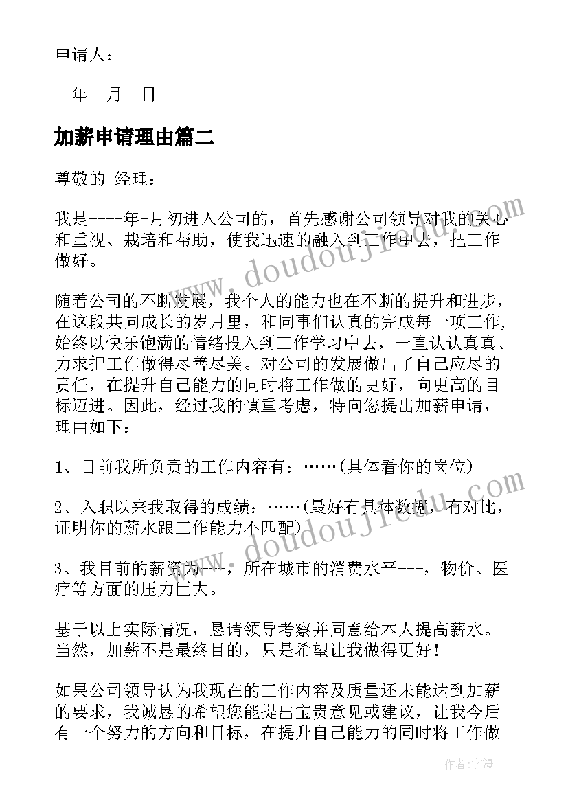 加薪申请理由 员工加薪理由申请书(模板6篇)