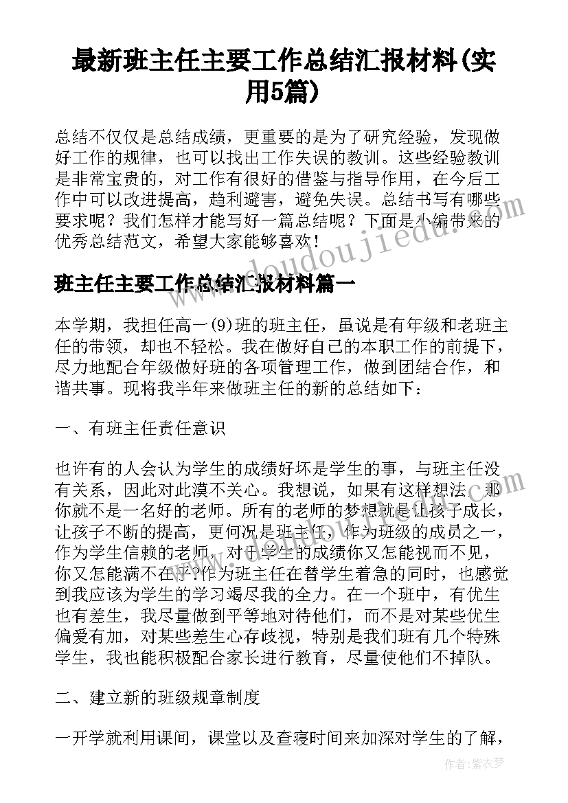 最新班主任主要工作总结汇报材料(实用5篇)