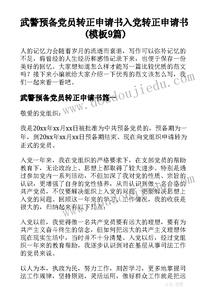 武警预备党员转正申请书 入党转正申请书(模板9篇)