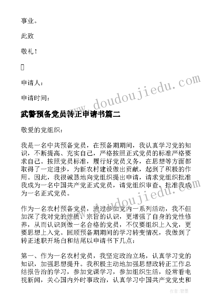 武警预备党员转正申请书 入党转正申请书(模板9篇)