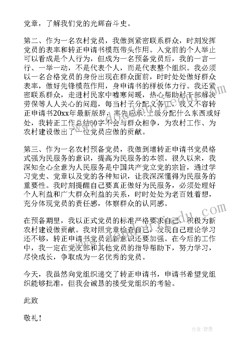 武警预备党员转正申请书 入党转正申请书(模板9篇)