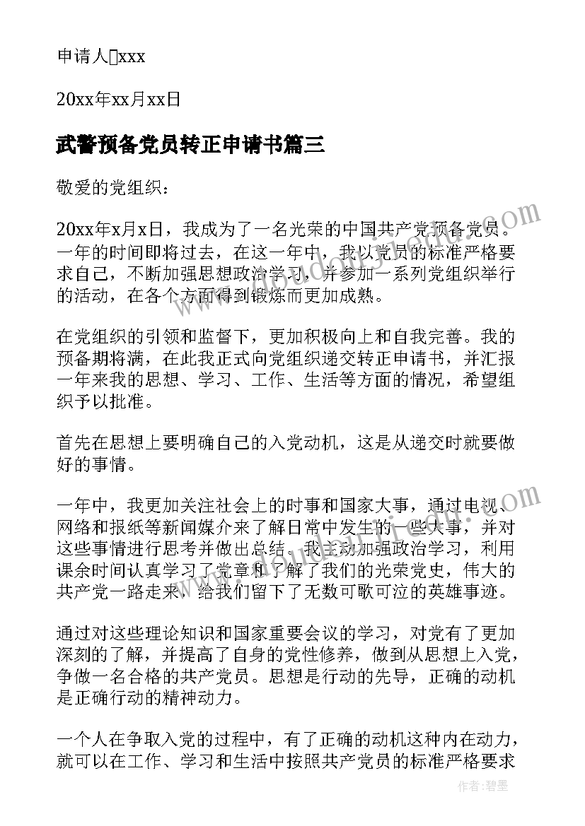 武警预备党员转正申请书 入党转正申请书(模板9篇)