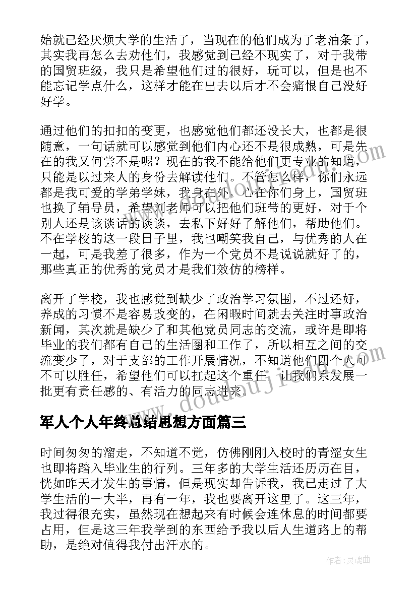 2023年军人个人年终总结思想方面(大全9篇)