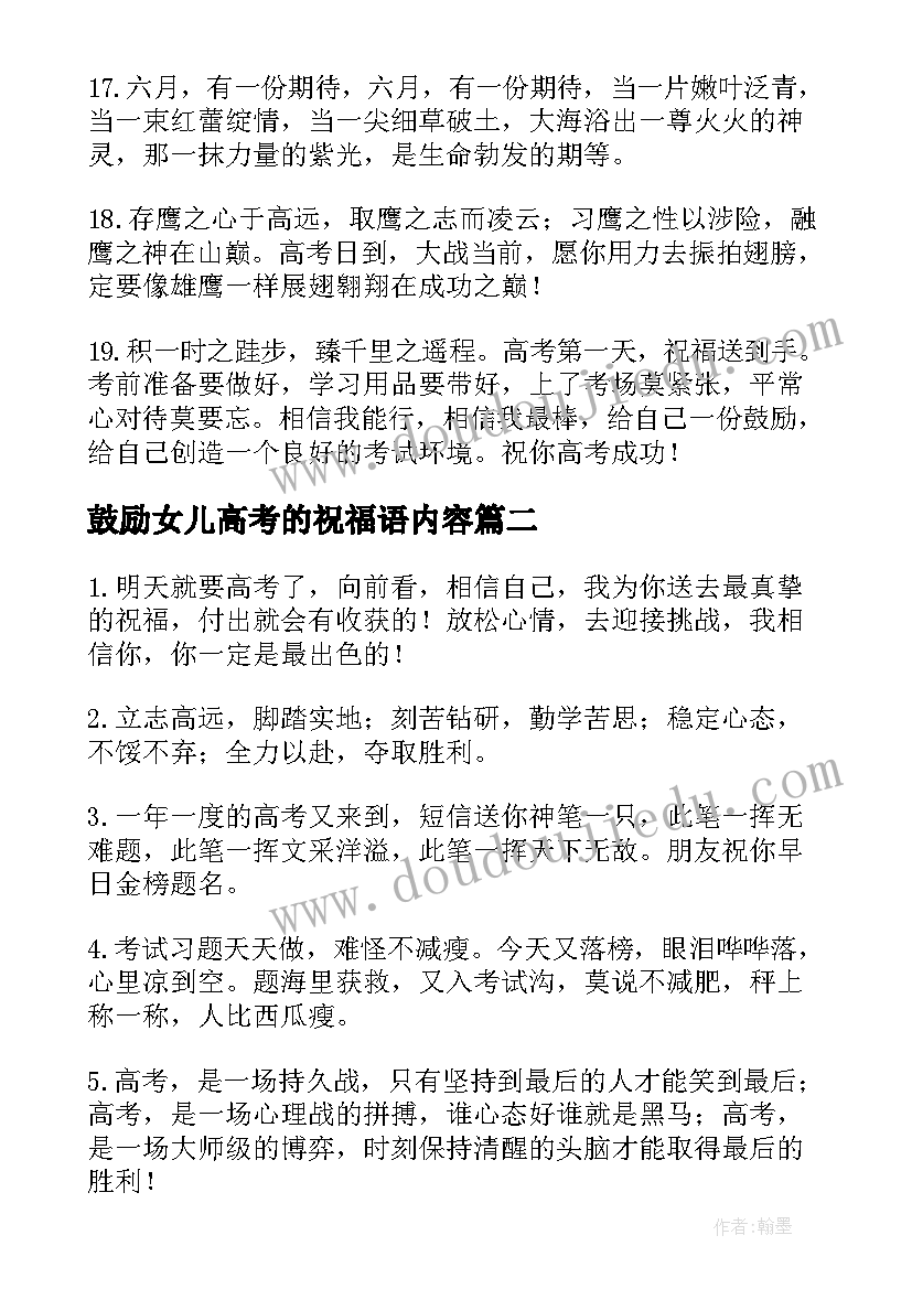 最新鼓励女儿高考的祝福语内容 女儿高考祝福语和鼓励的话(优秀5篇)