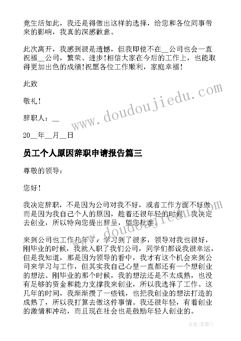 最新员工个人原因辞职申请报告 员工个人原因辞职报告申请书(实用10篇)