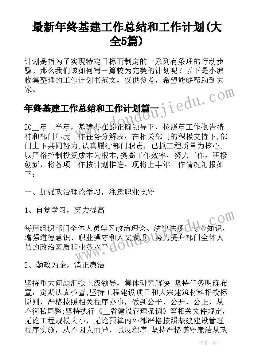 最新年终基建工作总结和工作计划(大全5篇)