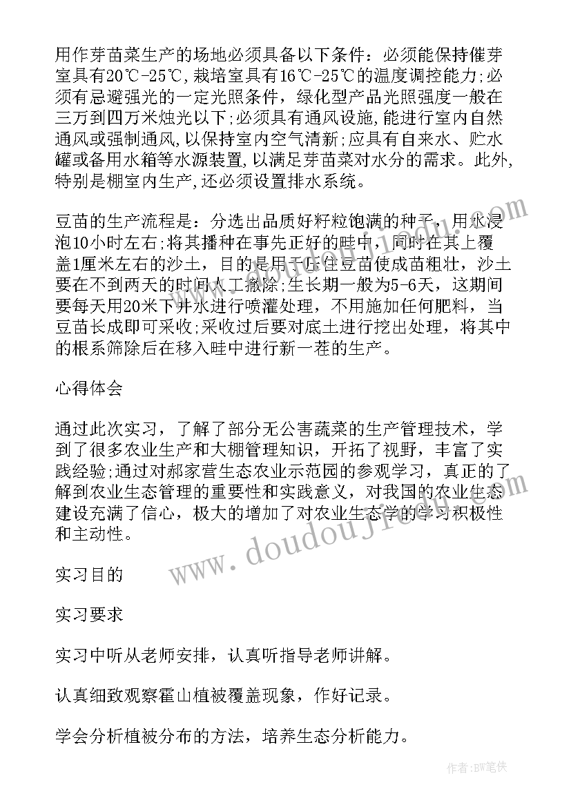 最新生态学实训报告 生态学实习报告生态学专业实验(优质5篇)