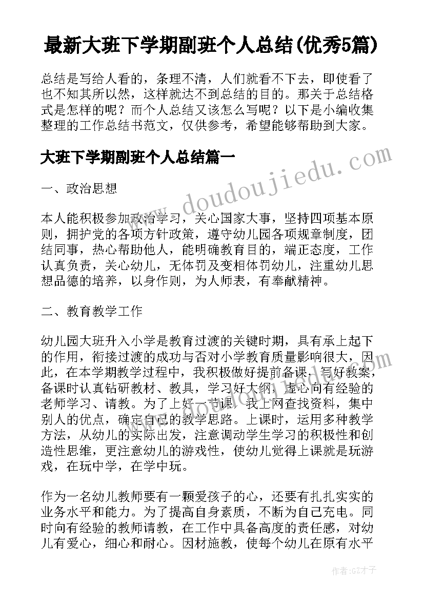 最新大班下学期副班个人总结(优秀5篇)