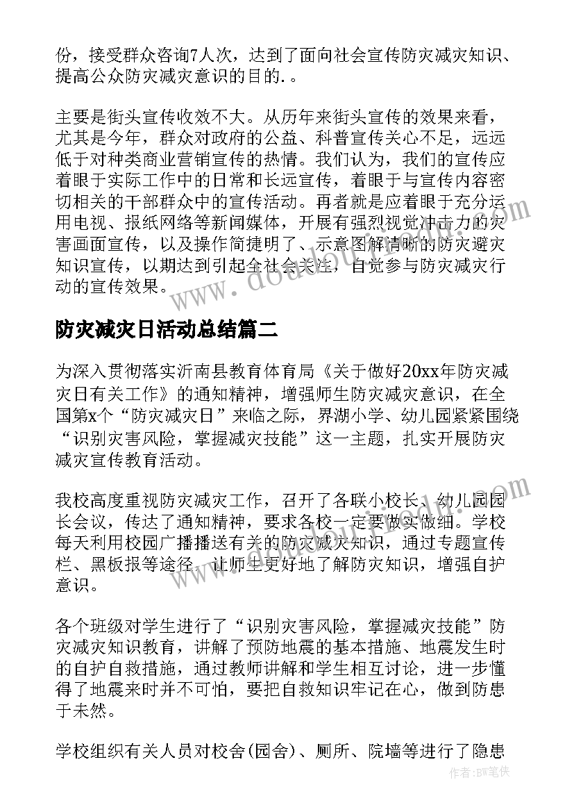 最新防灾减灾日活动总结 防灾减灾活动总结(通用7篇)