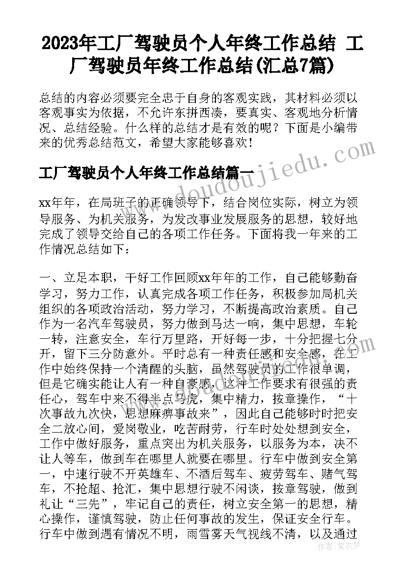 2023年工厂驾驶员个人年终工作总结 工厂驾驶员年终工作总结(汇总7篇)