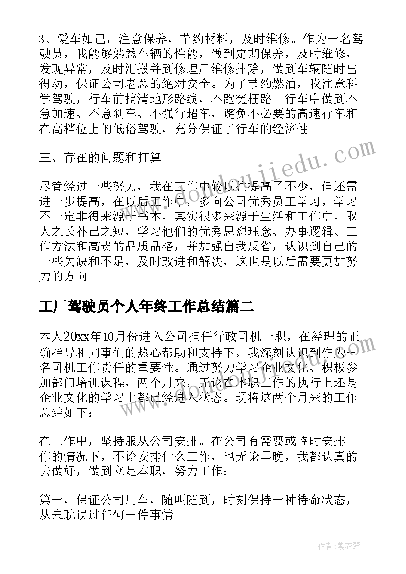 2023年工厂驾驶员个人年终工作总结 工厂驾驶员年终工作总结(汇总7篇)