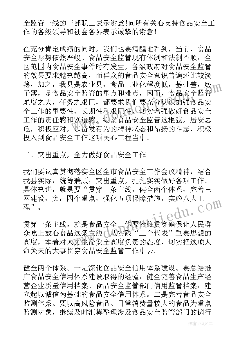 食品安全讲话稿学生 县长食品安全会议讲话稿(汇总5篇)