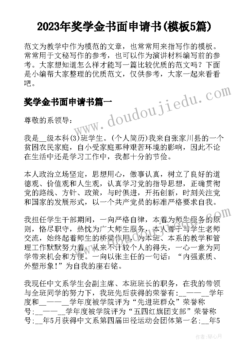 2023年奖学金书面申请书(模板5篇)