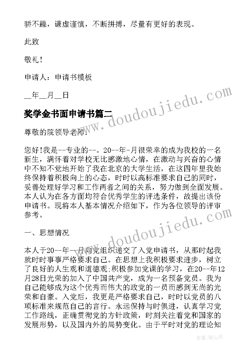 2023年奖学金书面申请书(模板5篇)