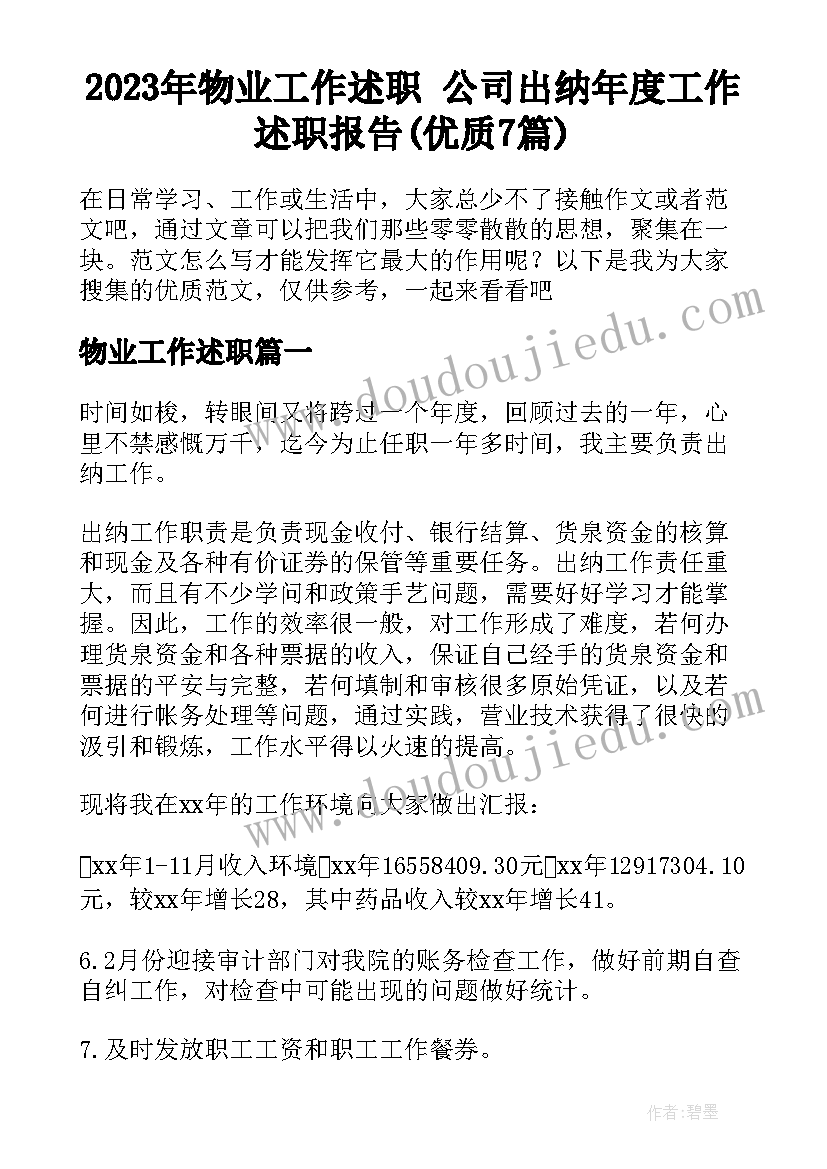 2023年物业工作述职 公司出纳年度工作述职报告(优质7篇)