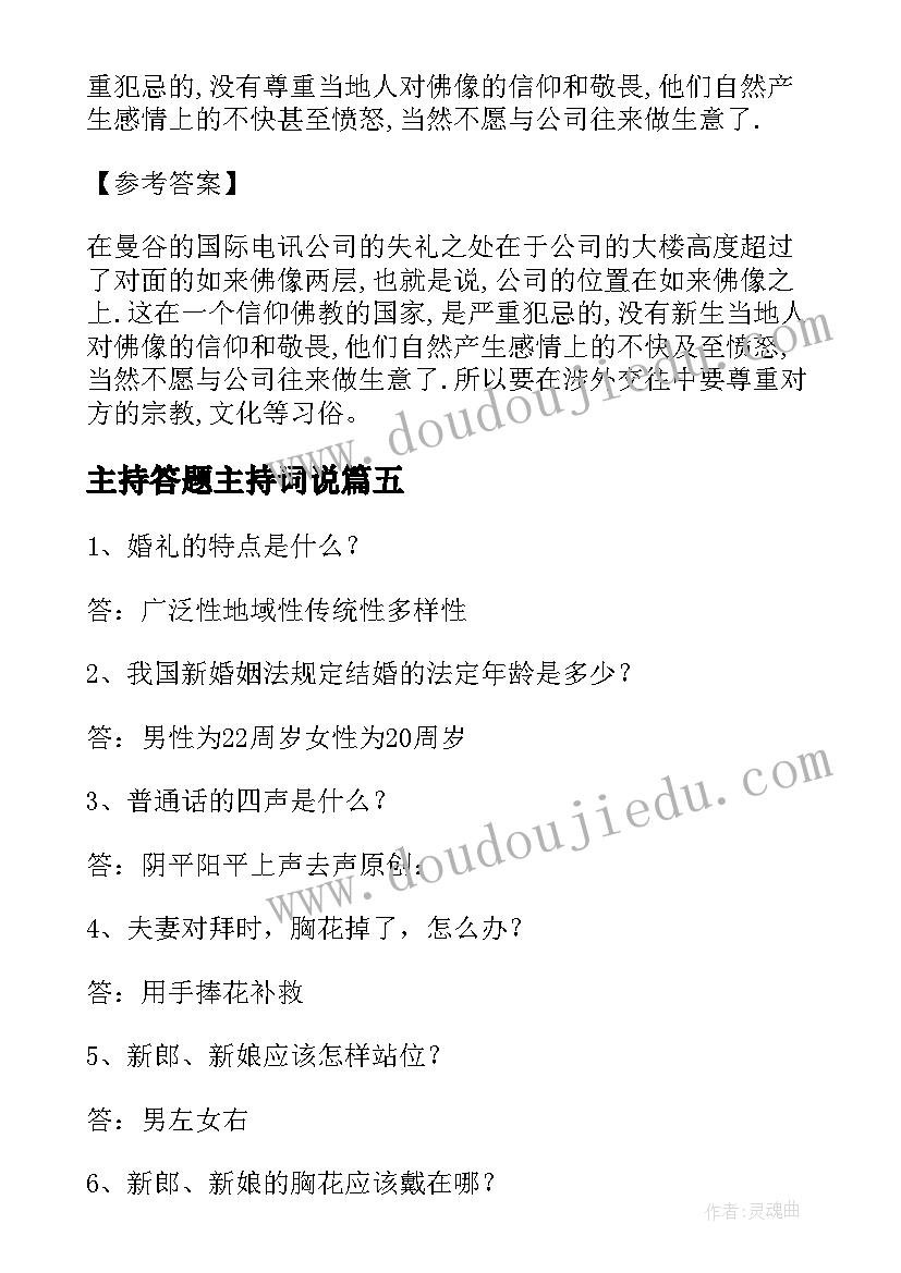 2023年主持答题主持词说(实用5篇)