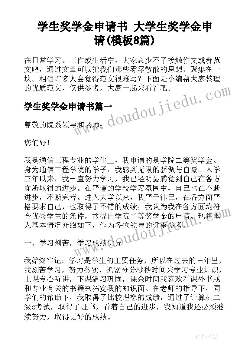 学生奖学金申请书 大学生奖学金申请(模板8篇)