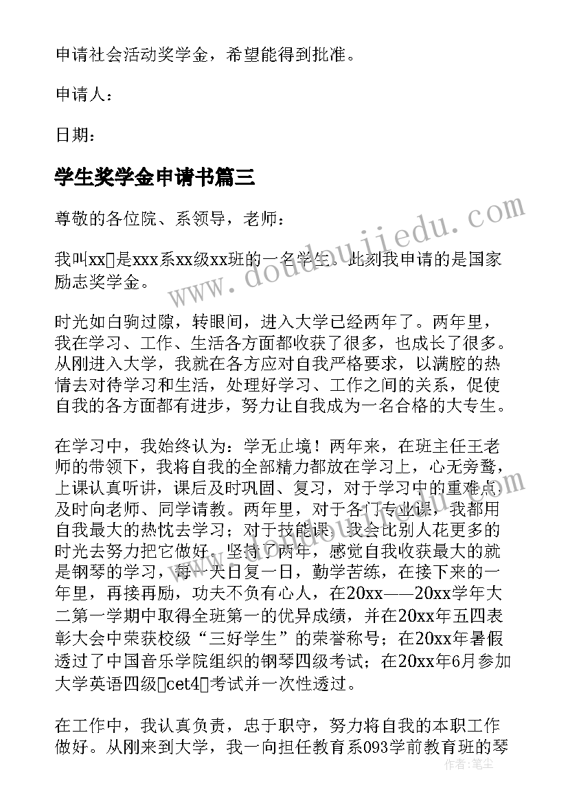 学生奖学金申请书 大学生奖学金申请(模板8篇)