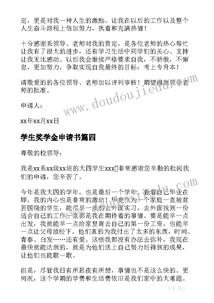 学生奖学金申请书 大学生奖学金申请(模板8篇)