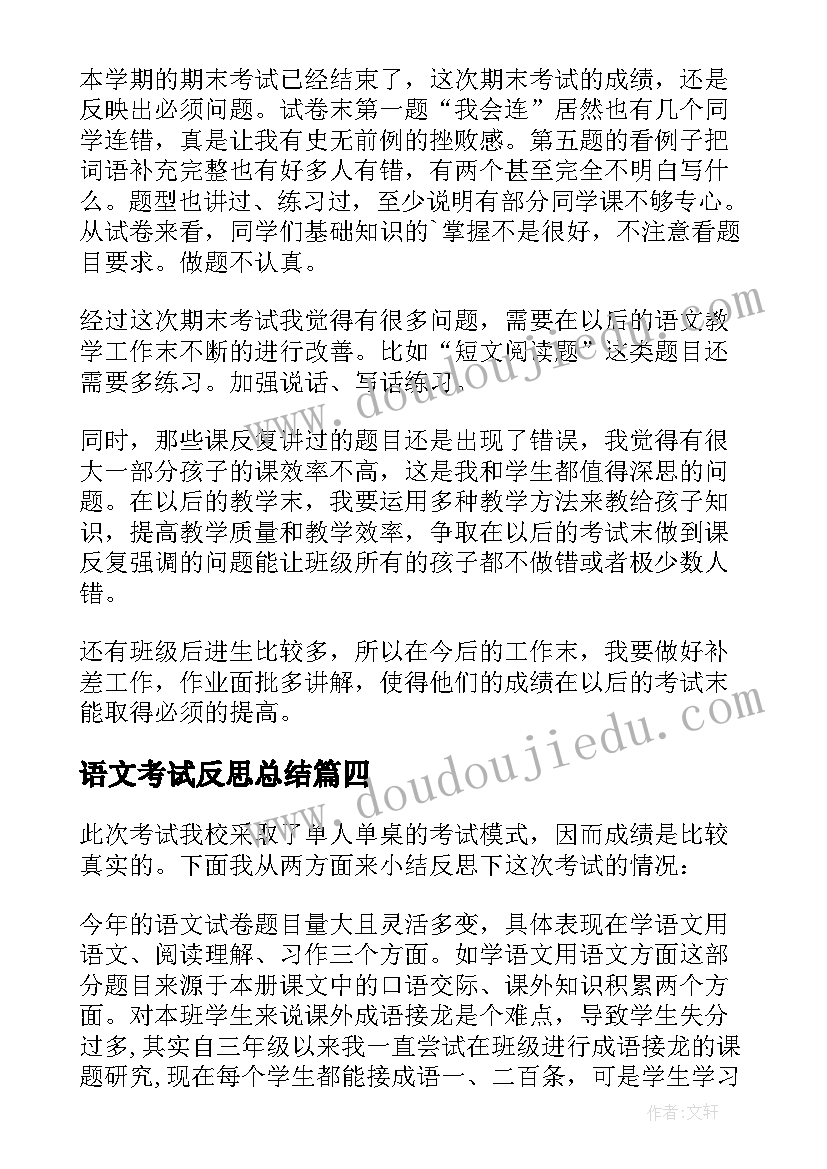 最新语文考试反思总结 语文考试反思与总结(优质6篇)