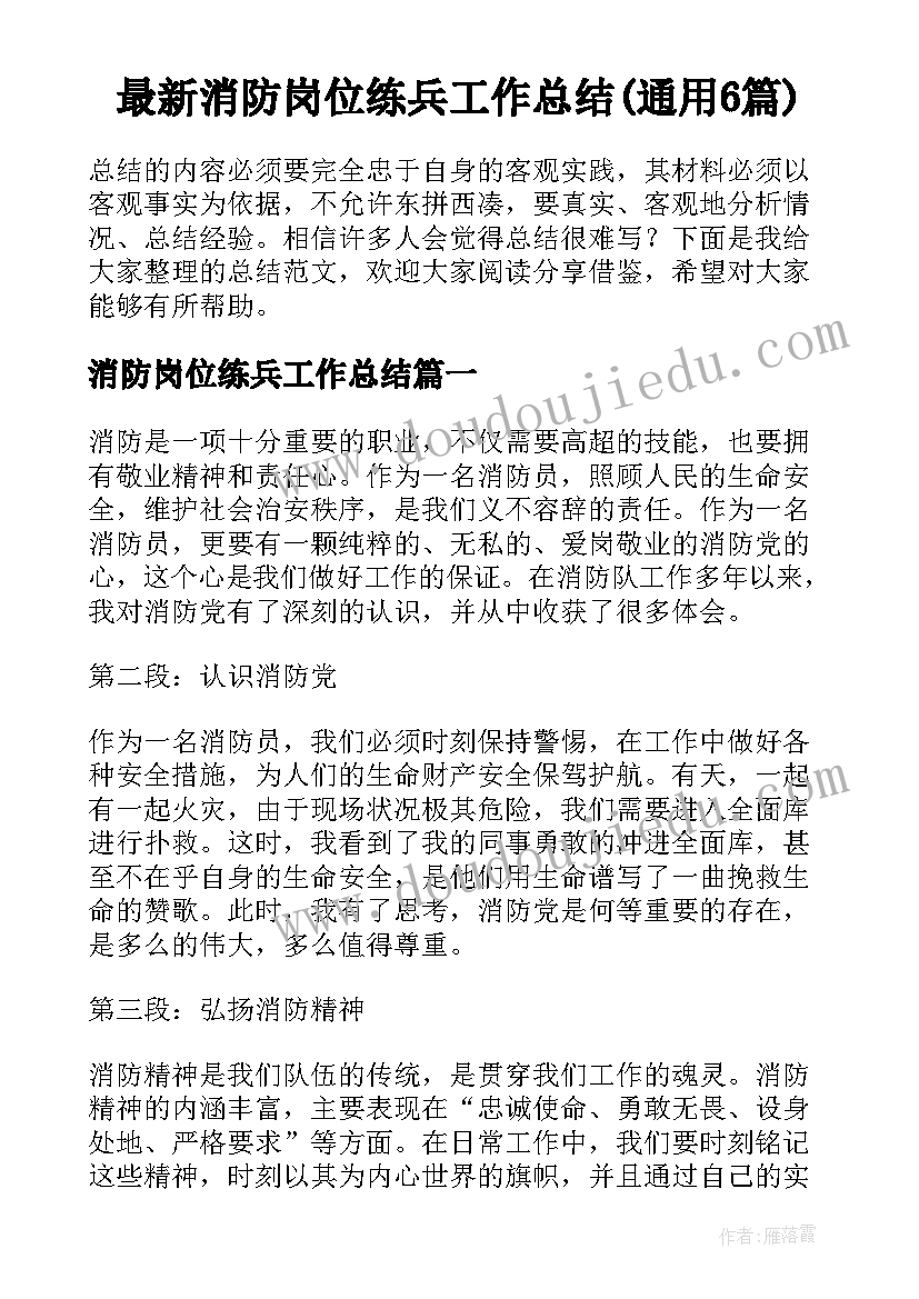 最新消防岗位练兵工作总结(通用6篇)