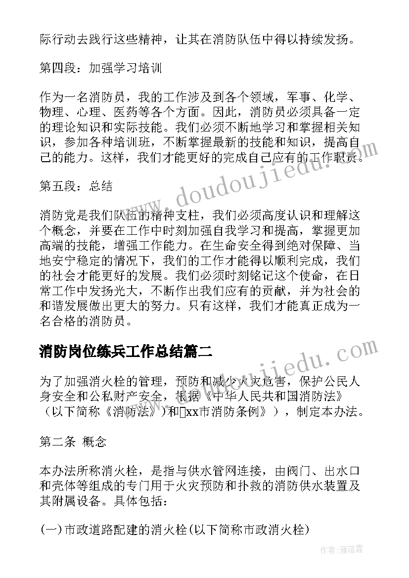 最新消防岗位练兵工作总结(通用6篇)