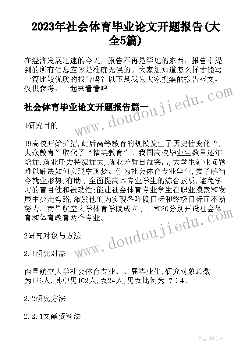 2023年社会体育毕业论文开题报告(大全5篇)