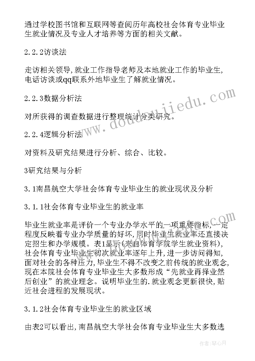 2023年社会体育毕业论文开题报告(大全5篇)