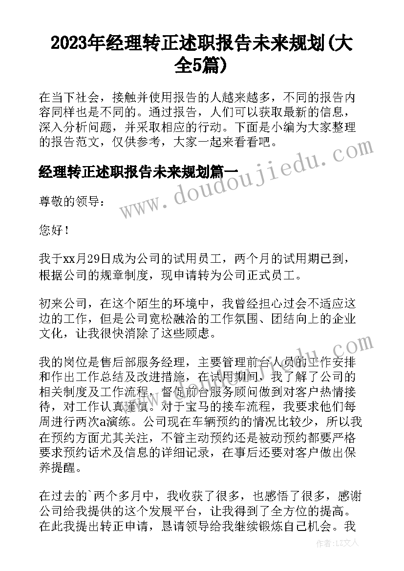 2023年经理转正述职报告未来规划(大全5篇)