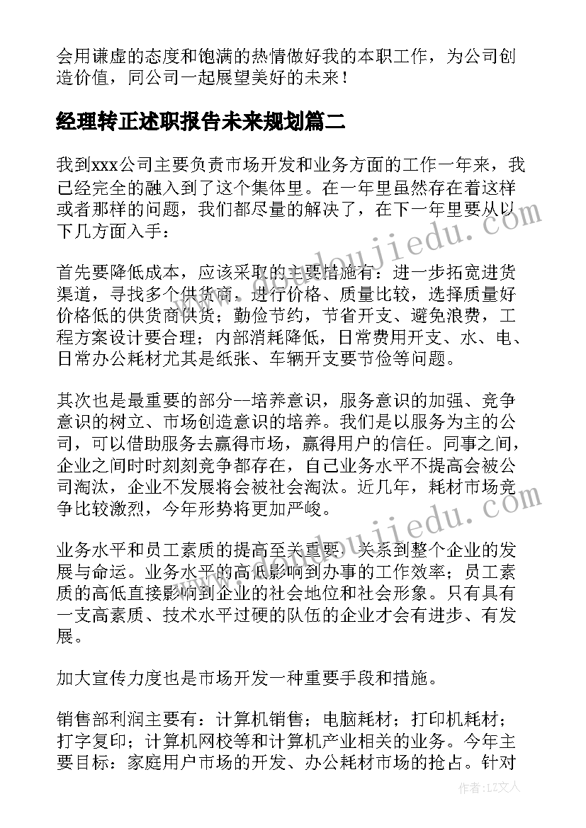 2023年经理转正述职报告未来规划(大全5篇)