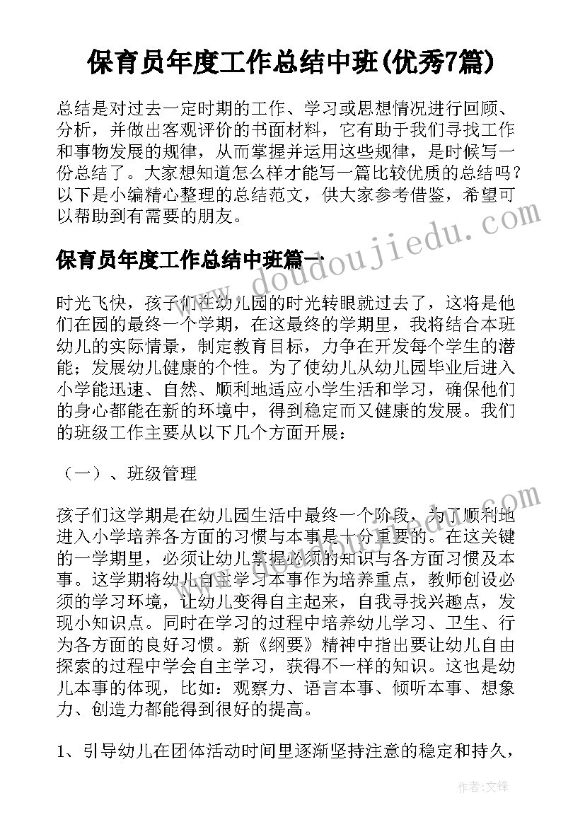 保育员年度工作总结中班(优秀7篇)